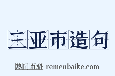 三亚市造句是什么意思的图片